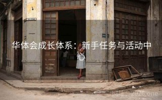 华体会成长体系：新手任务与活动中心