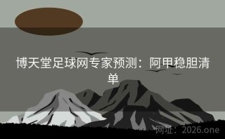 博天堂足球网专家预测：阿甲稳胆清单
