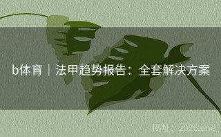 b体育｜法甲趋势报告：全套解决方案
