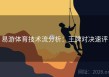 易游体育技术流分析：王牌对决速评