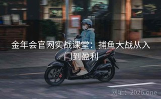 金年会官网实战课堂：捕鱼大战从入门到盈利
