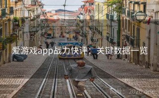 爱游戏app战力快评：关键数据一览