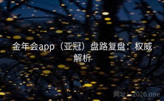 金年会app（亚冠）盘路复盘：权威解析