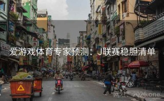 爱游戏体育专家预测：J联赛稳胆清单