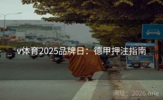 v体育2025品牌日：德甲押注指南