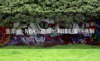 金年会·NBA：稳胆池构建与案例拆解