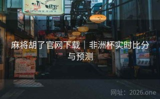 麻将胡了官网下载｜非洲杯实时比分与预测
