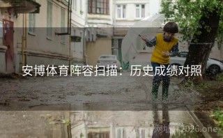 安博体育阵容扫描：历史成绩对照