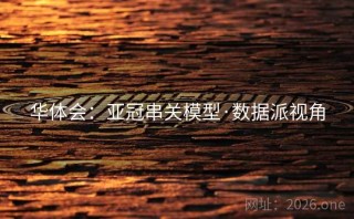 华体会：亚冠串关模型·数据派视角