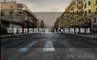四季体育盘路图鉴：LCK新赛季解读