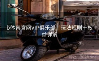 b体育官网VIP俱乐部｜玩法规则＋权益详解