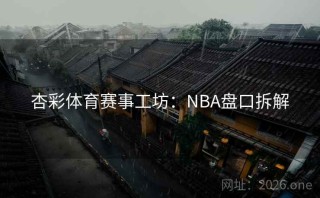 杏彩体育赛事工坊：NBA盘口拆解