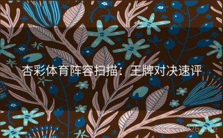 杏彩体育阵容扫描：王牌对决速评
