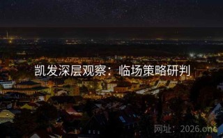 凯发深层观察：临场策略研判