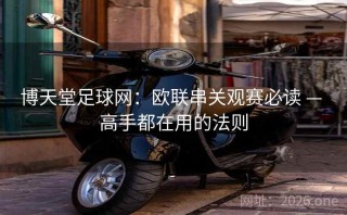 博天堂足球网：欧联串关观赛必读 — 高手都在用的法则