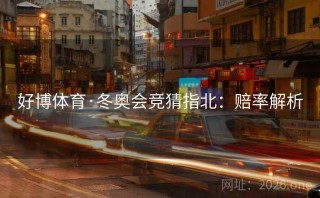 好博体育·冬奥会竞猜指北：赔率解析