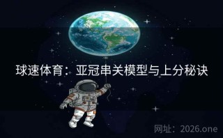 球速体育：亚冠串关模型与上分秘诀