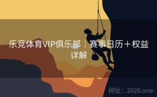 乐竞体育VIP俱乐部｜赛事日历＋权益详解