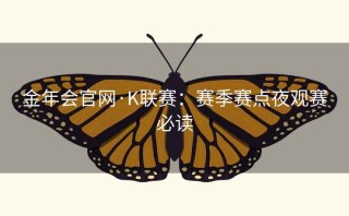 金年会官网·K联赛：赛季赛点夜观赛必读