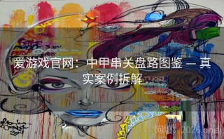 爱游戏官网：中甲串关盘路图鉴 — 真实案例拆解