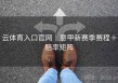 云体育入口官网｜意甲新赛季赛程＋赔率矩阵