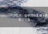 kaiyun中国官网：荷甲回放集锦＋数据派视角