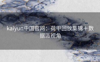 kaiyun中国官网：荷甲回放集锦＋数据派视角