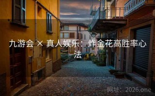 九游会 × 真人娱乐：炸金花高胜率心法