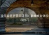 金年会官网首页评测：番摊桌台体验与技巧