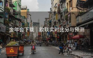 金年会下载｜欧联实时比分与预测