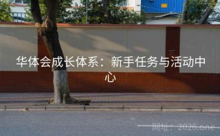 华体会成长体系：新手任务与活动中心
