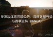 爱游戏体育官网公告：深度数据升级与赛事支持（WNBA）