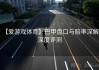 【爱游戏体育】巴甲盘口与赔率深解：深度评测