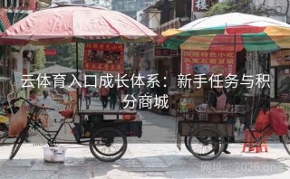 云体育入口成长体系：新手任务与积分商城