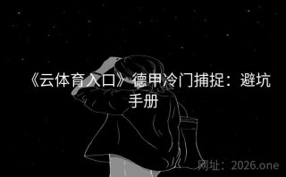 《云体育入口》德甲冷门捕捉：避坑手册