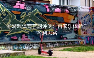 爱游戏体育官网评测：百家乐体验与盈利思路