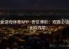 爱游戏体育APP·责任博彩：观赛必读（支持西甲）