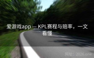 爱游戏app — KPL赛程与赔率，一文看懂