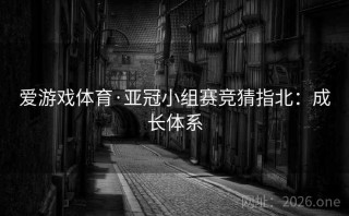爱游戏体育·亚冠小组赛竞猜指北：成长体系