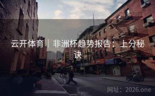 云开体育｜非洲杯趋势报告：上分秘诀