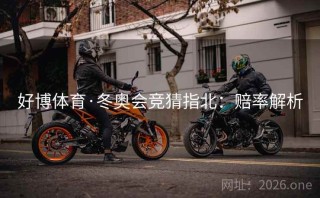好博体育·冬奥会竞猜指北：赔率解析
