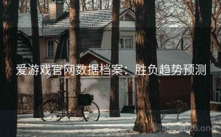 爱游戏官网数据档案：胜负趋势预测