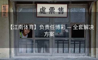 【江南体育】负责任博彩 — 全套解决方案