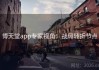 博天堂app专家视角：战局转折节点