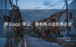 开云app·英冠：赛季赛点夜观赛必读