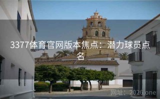 3377体育官网版本焦点：潜力球员点名