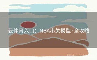 云体育入口：NBA串关模型·全攻略