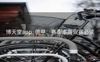 博天堂app·德甲：赛季本周观赛必读