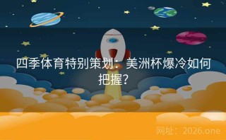 四季体育特别策划：美洲杯爆冷如何把握？
