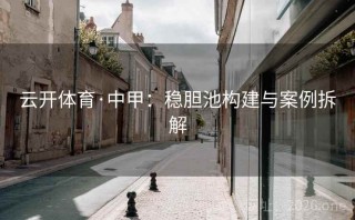 云开体育·中甲：稳胆池构建与案例拆解